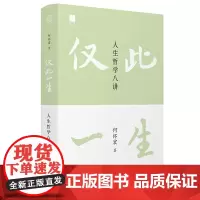 世界观·仅此一生:人生哲学八讲