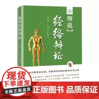[正版书籍]细说经络辨证(第2版)