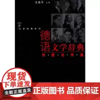 [正版书籍]德语文学辞典·作家与作品(文学辞典系列)