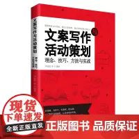 [正版书籍]文案写作与活动策划 理念、技巧、方法与实战