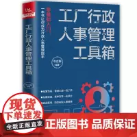 [正版书籍]工厂行政人事管理工具箱