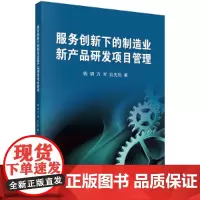 服务创新下的制造业新产品研发项目管理