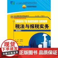 [正版书籍]税法与报税实务(第四版)(21世纪高职高专精品教材·新税制纳税操作实务系列)