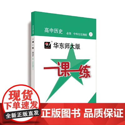 一课一练·高中历史·必修·中外历史纲要(上)