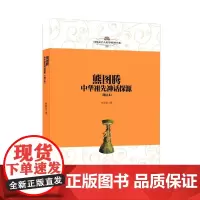 [正版书籍]中国文学人类学原创书系:熊图腾:中华祖先神话探源