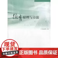 [正版书籍]德育原理与方法