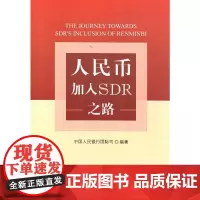 [正版书籍]人民币加入SDR之路
