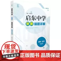 [正版书籍]启东中学奥赛精题详解·初中化学