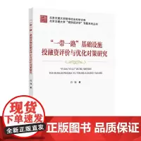 [正版书籍]“一带一路”基础设施投融资评价与优化对策研究