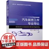 [正版书籍]汽车服务工程专业导论