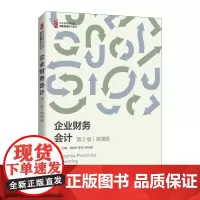 企业财务会计(第2版 微课版)