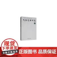 [正版书籍]文艺美学研究 2017春季卷