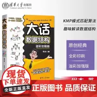 [正版书籍]大话数据结构 溢彩加强版 百万读者认可的趣味解读“数据结构+算法”,配合动效PPT课件,动态扫除难点