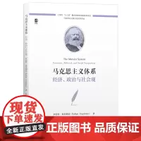 [正版书籍]马克思主义体系:经济、政治与社会观