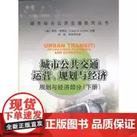 [正版书籍]城市公共交通 运营、规划与经济——规划与经济部分(下册)