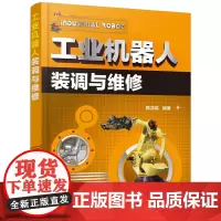 [正版书籍]工业机器人装调与维修