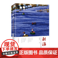 [正版书籍]耕海:海南渔民与更路簿的故事