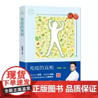 [正版书籍]免疫的真相