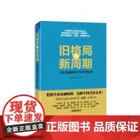 [正版书籍]旧格局与新周期 全球金融周期下的中国经济