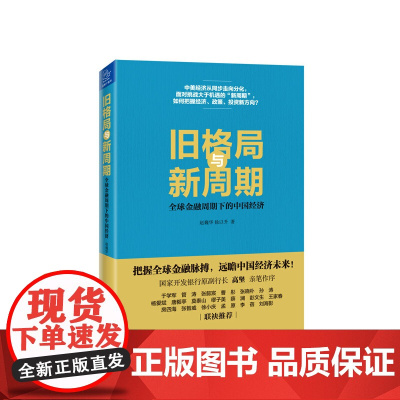 [正版书籍]旧格局与新周期 全球金融周期下的中国经济