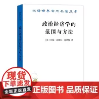 [正版书籍]政治经济学的范围与方法(汉译名著18)