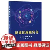[正版书籍]新媒体编辑实务