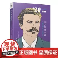 [正版书籍]20岁的莫泊桑:《漂亮朋友》的起点