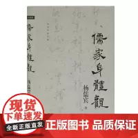 [正版书籍]儒家身体观(杨儒宾著作集)