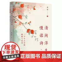 [正版书籍]清闲浮生慢读诗