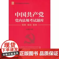 [正版书籍]中国共产党党内法规考试题库——党章 准则 条例