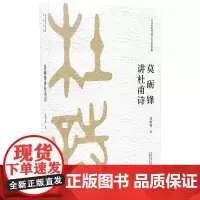 [正版书籍]莫砺锋讲杜甫诗