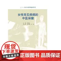 [正版书籍]女性常见疾病的中医保健