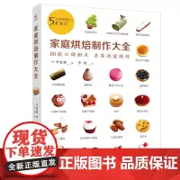 [正版书籍]家庭烘焙制作大全