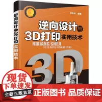 [正版书籍]逆向设计与3D打印实用技术