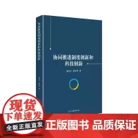[正版书籍]协同推进制度创新和科技创新