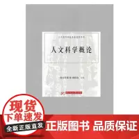 人文科学概论