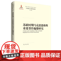 [正版书籍]苏联时期马克思恩格斯重要著作编纂研究(马克思主义研究论库·第二辑)