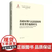 [正版书籍]苏联时期马克思恩格斯重要著作编纂研究(马克思主义研究论库·第二辑)