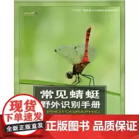 [正版书籍]常见蜻蜓野外识别手册