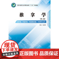 [正版书籍]推拿学——全国中医药行业中等职业教育“十三五”规划教材