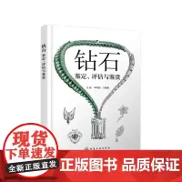 [正版书籍]钻石——鉴定、评估与鉴赏