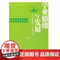 [正版书籍]学业情绪与发展——从学业情境到学习兴趣的培养