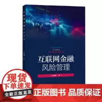 [正版书籍]互联网金融风险管理