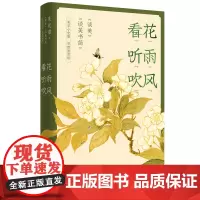 [正版书籍]看花听雨吹风