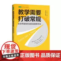 [正版书籍]教学需要打破常规:全世界受欢迎的创意教学法