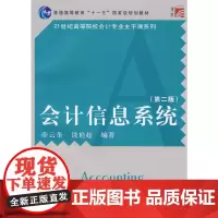 [正版书籍]会计信息系统(第二版)(复旦博学·21世纪高等院校会计专业主干课系列)