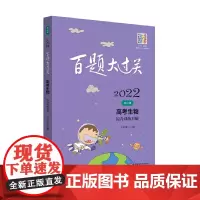 [正版书籍]2022百题大过关.高考生物:综合训练百题(修订版)