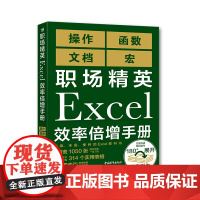 [正版书籍]职场精英Excel效率倍增手册(操作、函数、文档、宏)