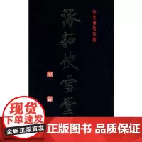 [正版书籍]涿拓快雪堂帖