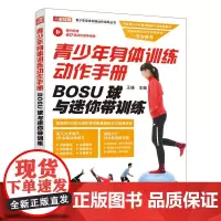 青少年身体训练动作手册 BOSU球与迷你带训练